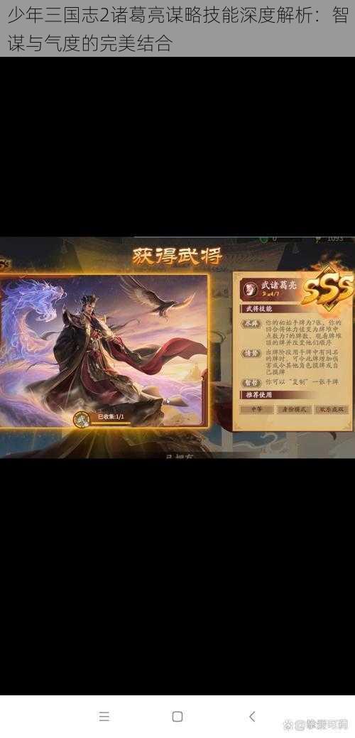 少年三国志2诸葛亮谋略技能深度解析：智谋与气度的完美结合