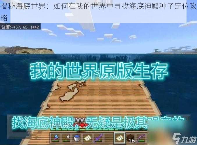 揭秘海底世界：如何在我的世界中寻找海底神殿种子定位攻略