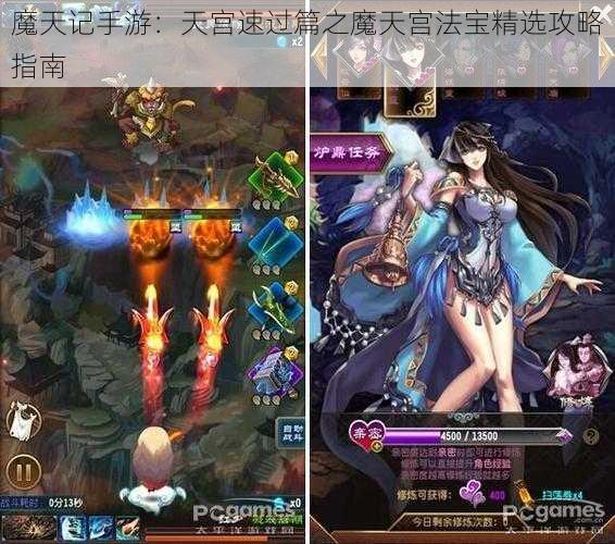 魔天记手游：天宫速过篇之魔天宫法宝精选攻略指南