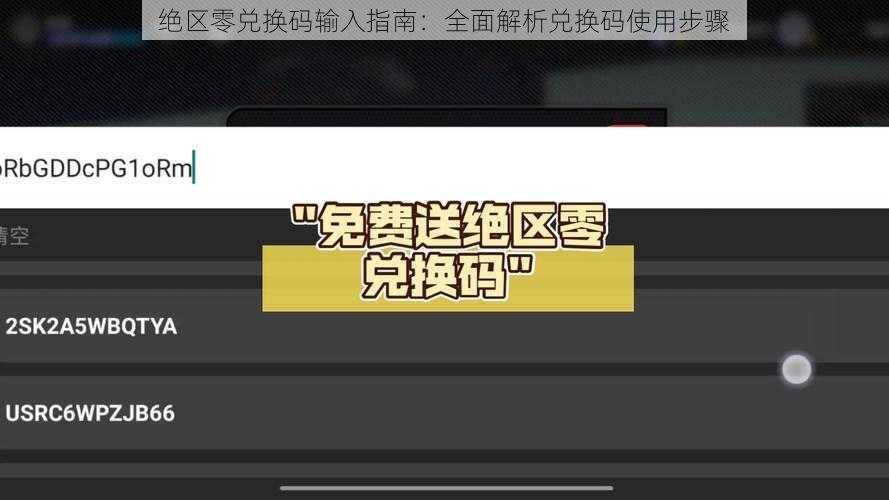 绝区零兑换码输入指南：全面解析兑换码使用步骤