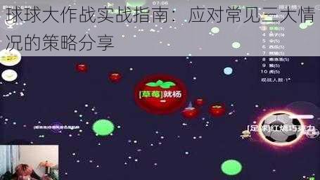 球球大作战实战指南：应对常见三大情况的策略分享