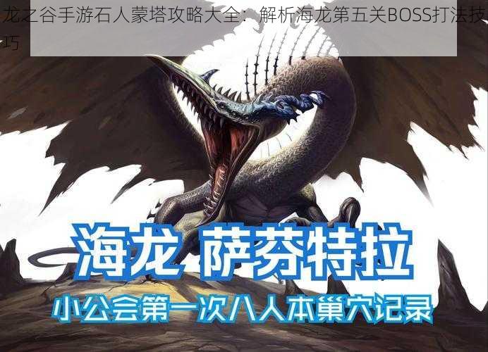 龙之谷手游石人蒙塔攻略大全：解析海龙第五关BOSS打法技巧