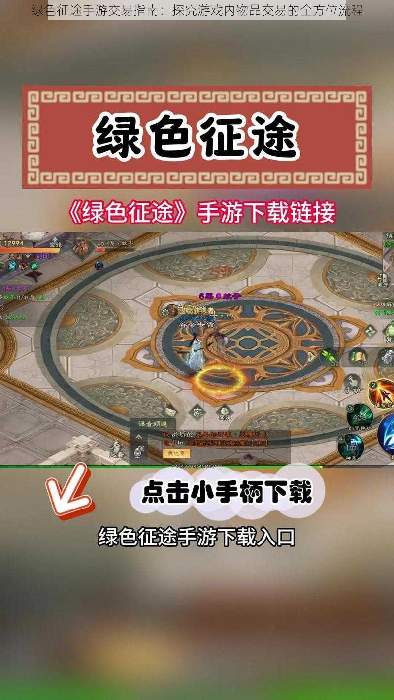 绿色征途手游交易指南：探究游戏内物品交易的全方位流程