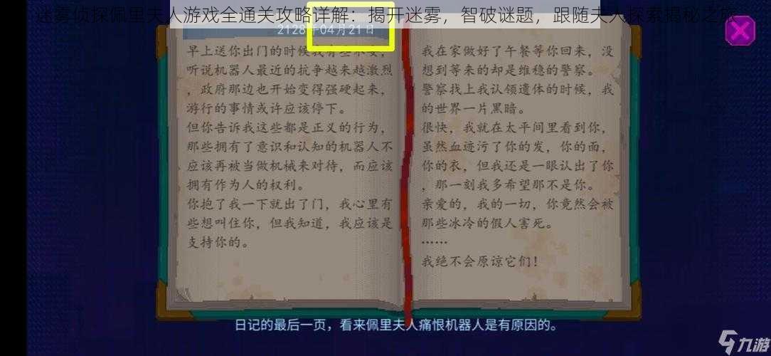 迷雾侦探佩里夫人游戏全通关攻略详解：揭开迷雾，智破谜题，跟随夫人探索揭秘之旅