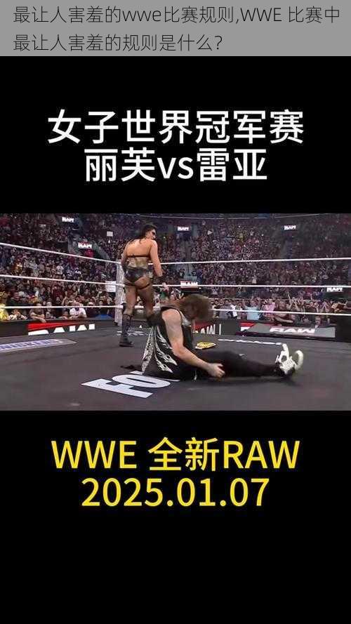 最让人害羞的wwe比赛规则,WWE 比赛中最让人害羞的规则是什么？