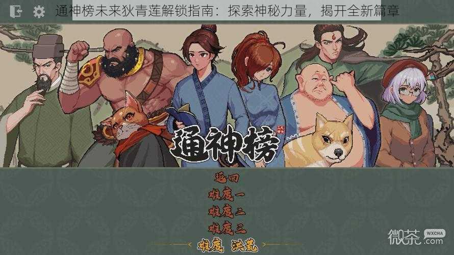 通神榜未来狄青莲解锁指南：探索神秘力量，揭开全新篇章