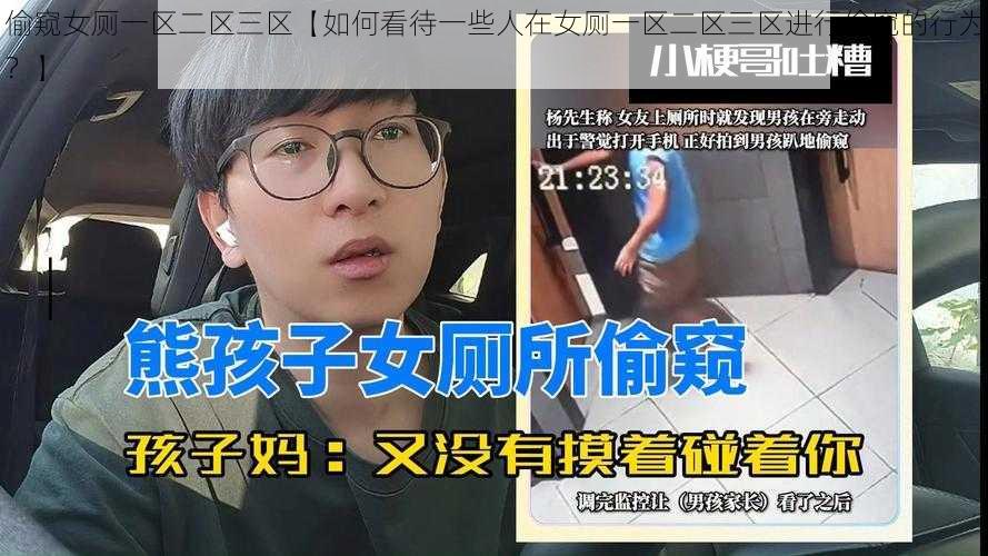 偷窥女厕一区二区三区【如何看待一些人在女厕一区二区三区进行偷窥的行为？】