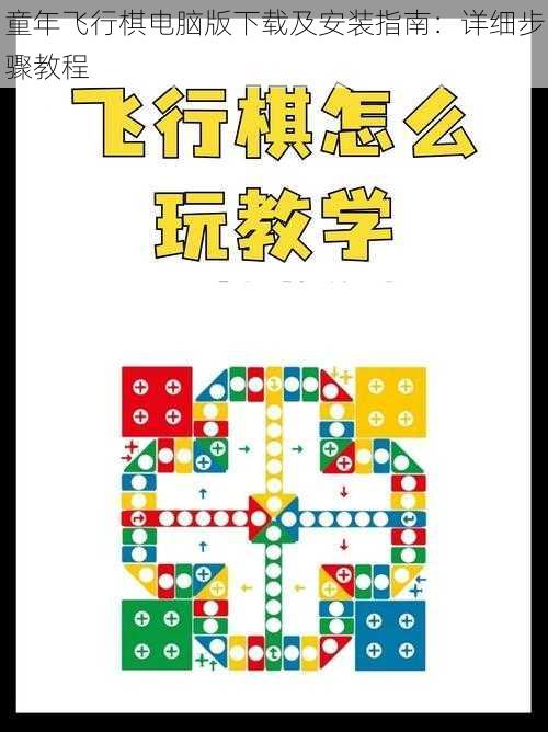 童年飞行棋电脑版下载及安装指南：详细步骤教程