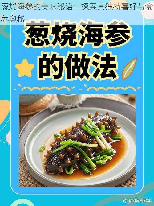 葱烧海参的美味秘语：探索其独特喜好与食养奥秘