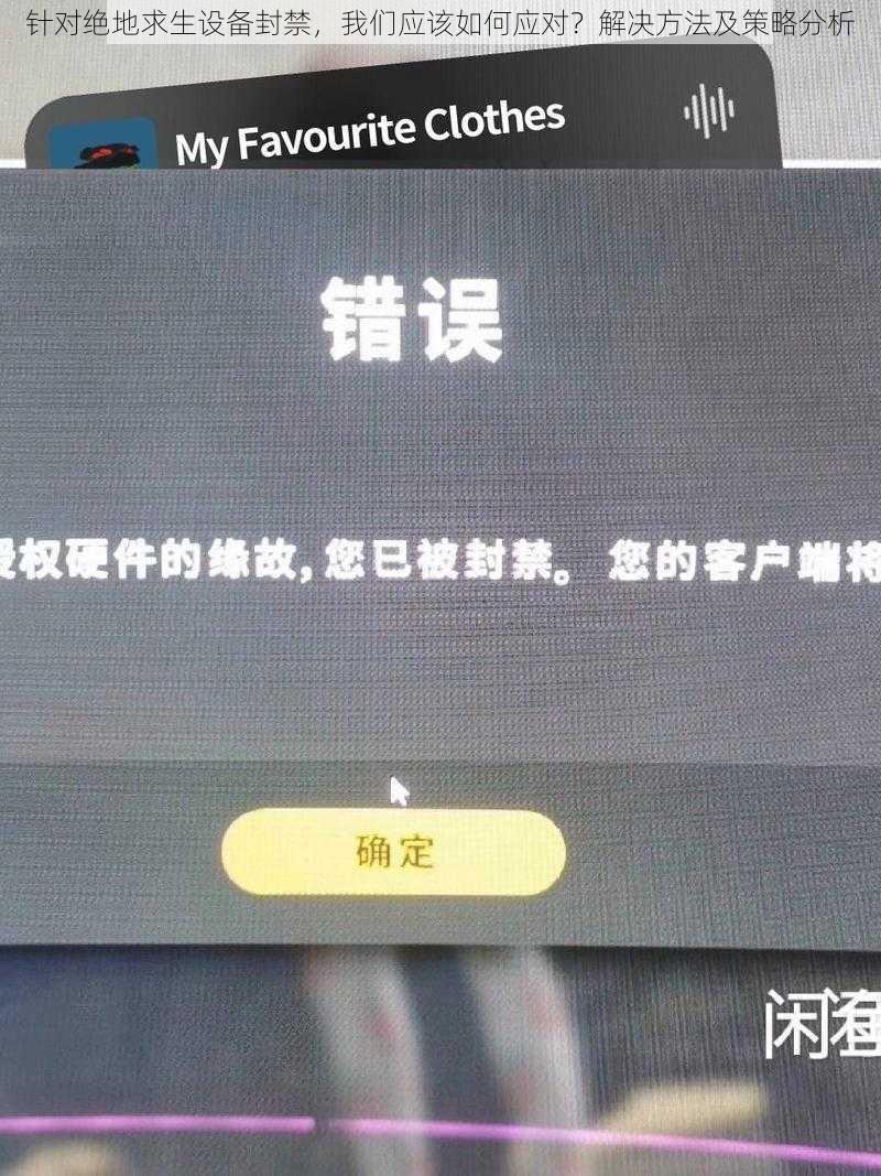 针对绝地求生设备封禁，我们应该如何应对？解决方法及策略分析