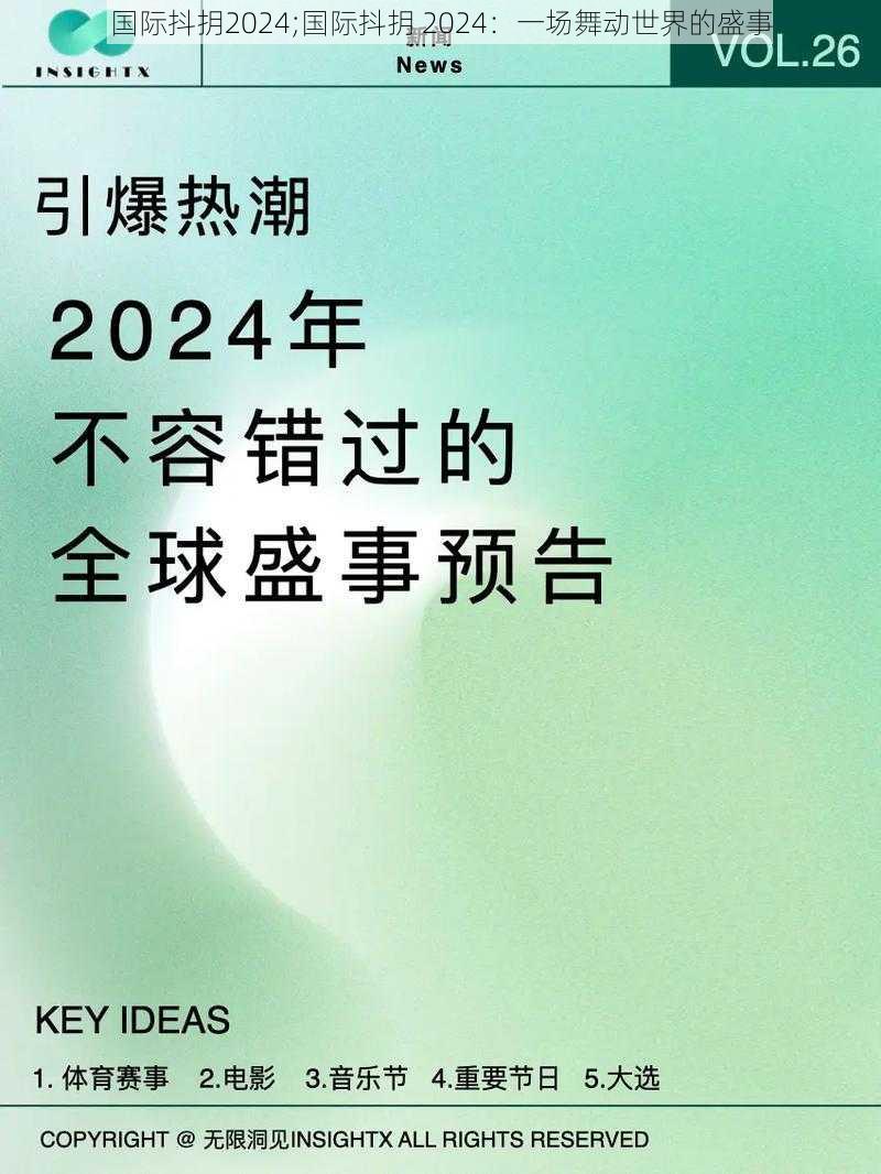 国际抖抈2024;国际抖抈 2024：一场舞动世界的盛事