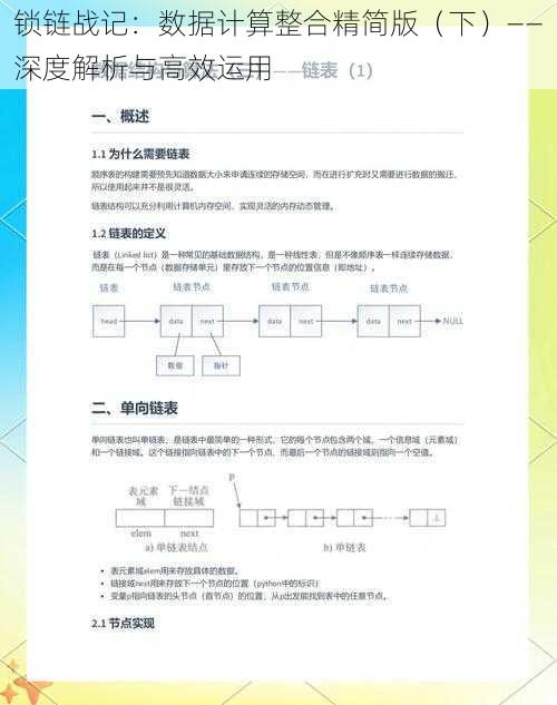 锁链战记：数据计算整合精简版（下）——深度解析与高效运用