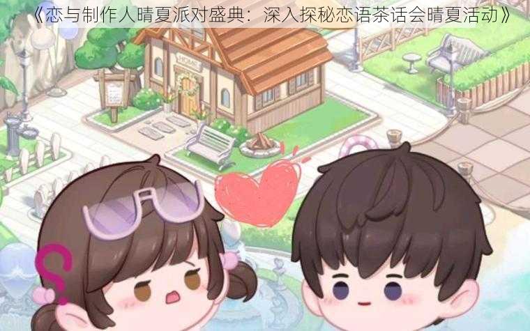 《恋与制作人晴夏派对盛典：深入探秘恋语茶话会晴夏活动》