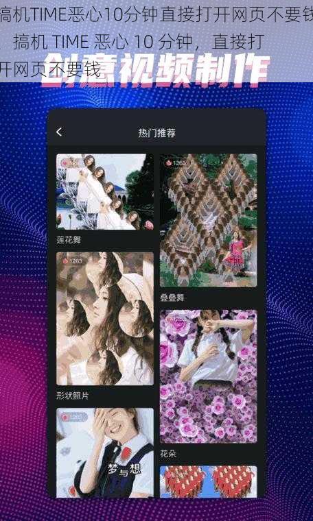 搞机TIME恶心10分钟直接打开网页不要钱、搞机 TIME 恶心 10 分钟，直接打开网页不要钱