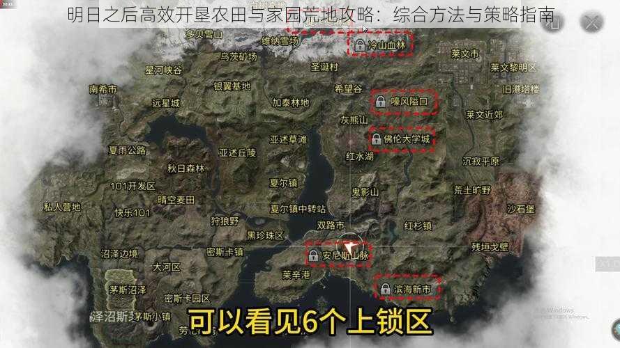 明日之后高效开垦农田与家园荒地攻略：综合方法与策略指南