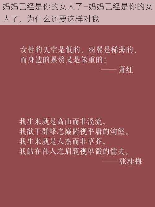 妈妈已经是你的女人了—妈妈已经是你的女人了，为什么还要这样对我