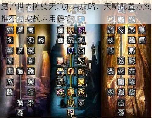 魔兽世界防骑天赋加点攻略：天赋配置方案推荐与实战应用解析