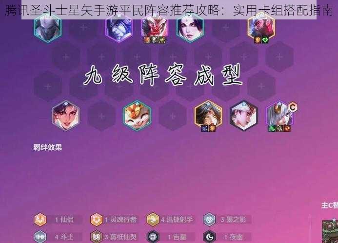 腾讯圣斗士星矢手游平民阵容推荐攻略：实用卡组搭配指南