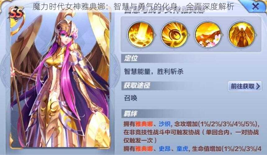 魔力时代女神雅典娜：智慧与勇气的化身，全面深度解析