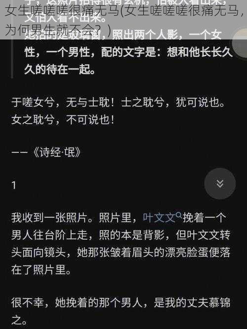 女生嗟嗟嗟很痛无马(女生嗟嗟嗟很痛无马，为何男生就不会？)