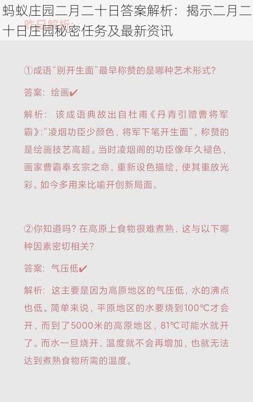 蚂蚁庄园二月二十日答案解析：揭示二月二十日庄园秘密任务及最新资讯