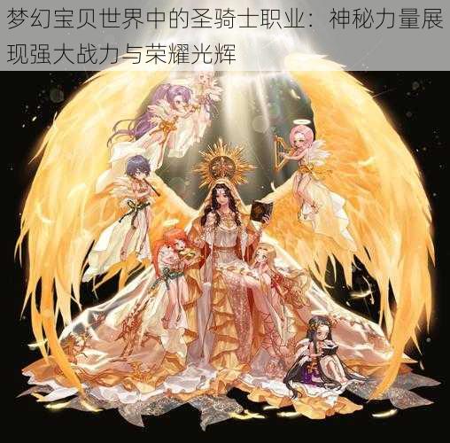 梦幻宝贝世界中的圣骑士职业：神秘力量展现强大战力与荣耀光辉