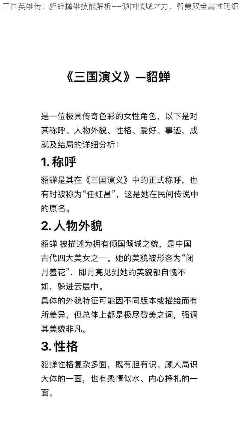 三国英雄传：貂蝉擒雄技能解析——倾国倾城之力，智勇双全属性明细