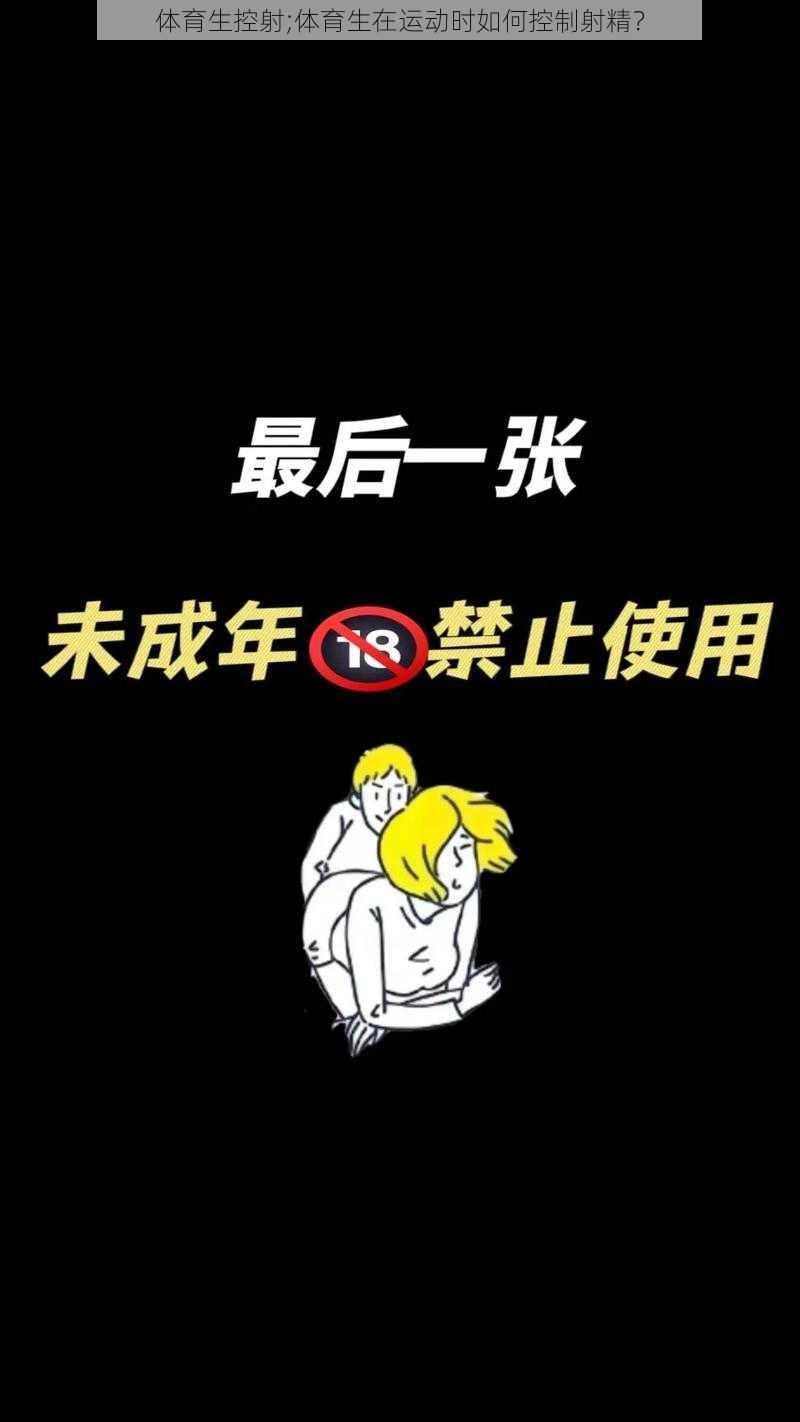 体育生控射;体育生在运动时如何控制射精？