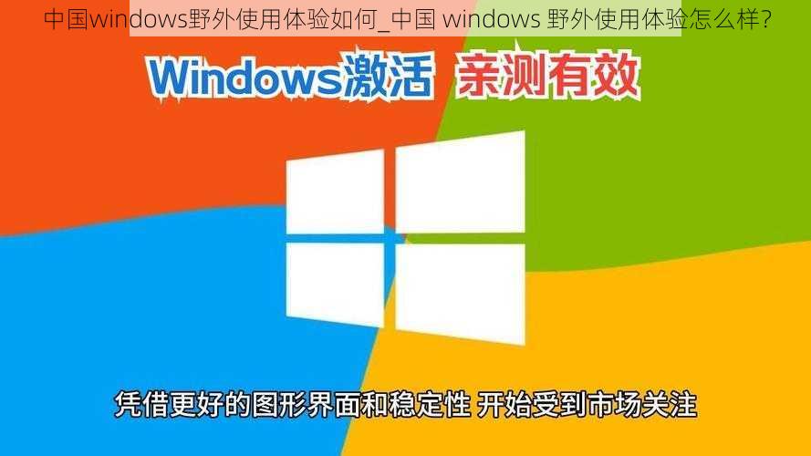 中国windows野外使用体验如何_中国 windows 野外使用体验怎么样？