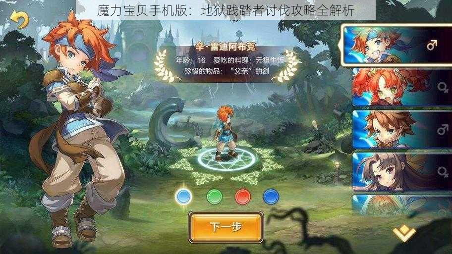 魔力宝贝手机版：地狱践踏者讨伐攻略全解析