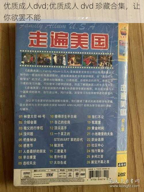 优质成人dvd;优质成人 dvd 珍藏合集，让你欲罢不能