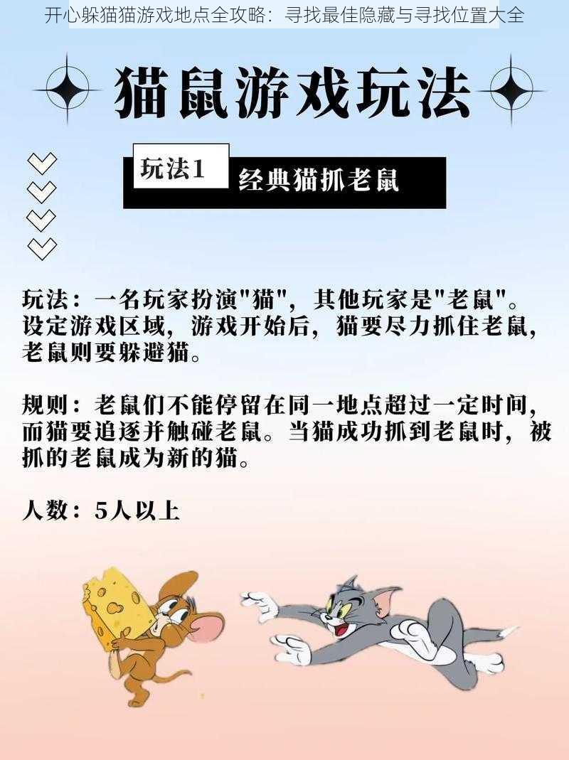 开心躲猫猫游戏地点全攻略：寻找最佳隐藏与寻找位置大全