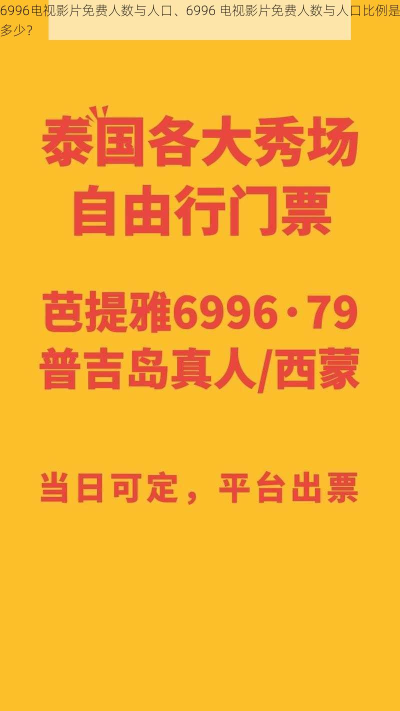 6996电视影片免费人数与人口、6996 电视影片免费人数与人口比例是多少？