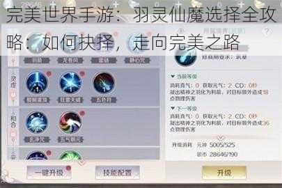 完美世界手游：羽灵仙魔选择全攻略：如何抉择，走向完美之路