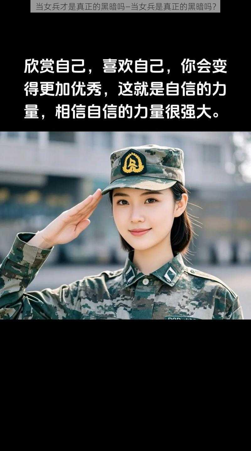 当女兵才是真正的黑暗吗—当女兵是真正的黑暗吗？