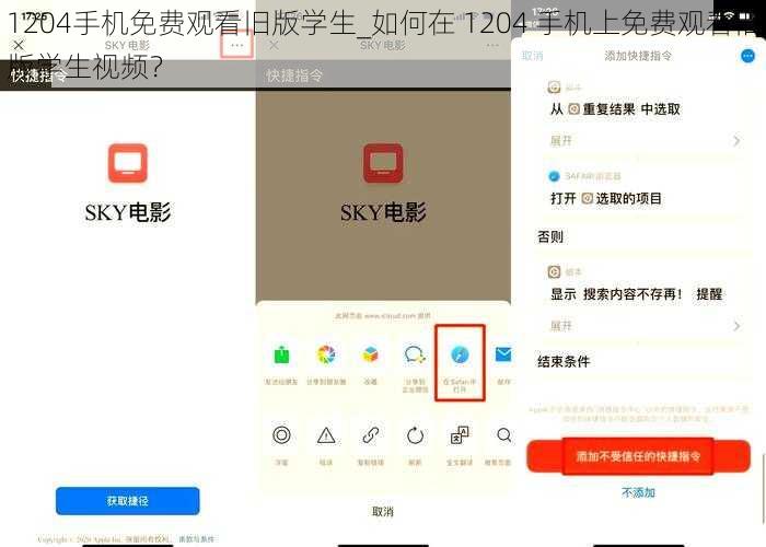 1204手机免费观看旧版学生_如何在 1204 手机上免费观看旧版学生视频？