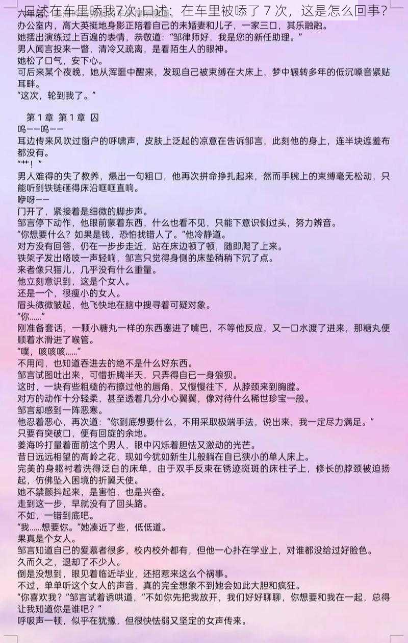 口述在车里㖭我7次;口述：在车里被㖭了 7 次，这是怎么回事？