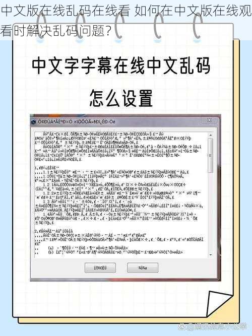 中文版在线乱码在线看 如何在中文版在线观看时解决乱码问题？