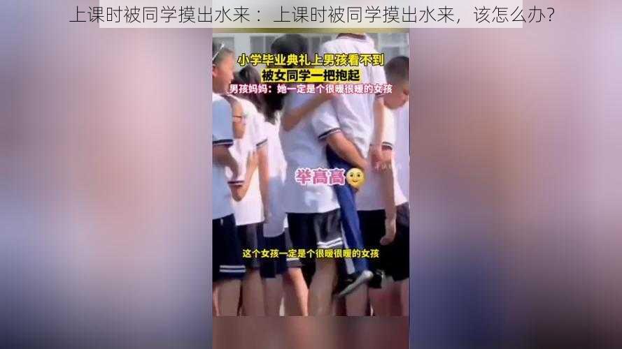 上课时被同学摸出水来 ：上课时被同学摸出水来，该怎么办？