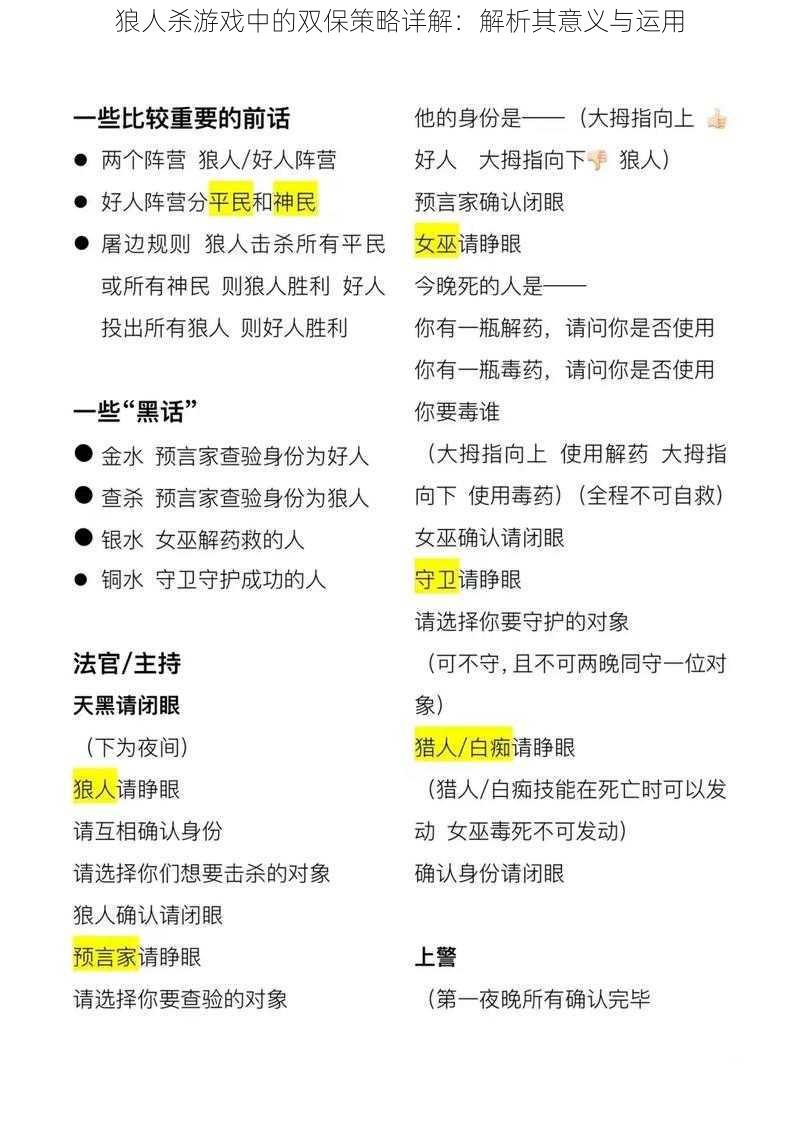 狼人杀游戏中的双保策略详解：解析其意义与运用