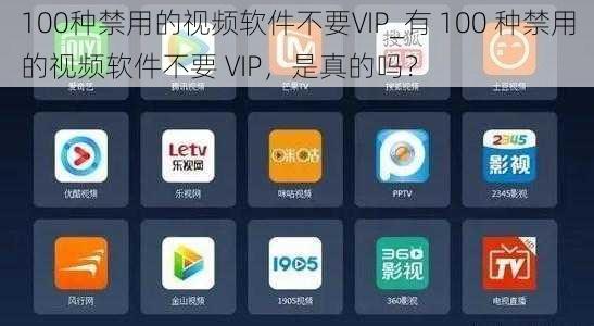 100种禁用的视频软件不要VIP_有 100 种禁用的视频软件不要 VIP，是真的吗？