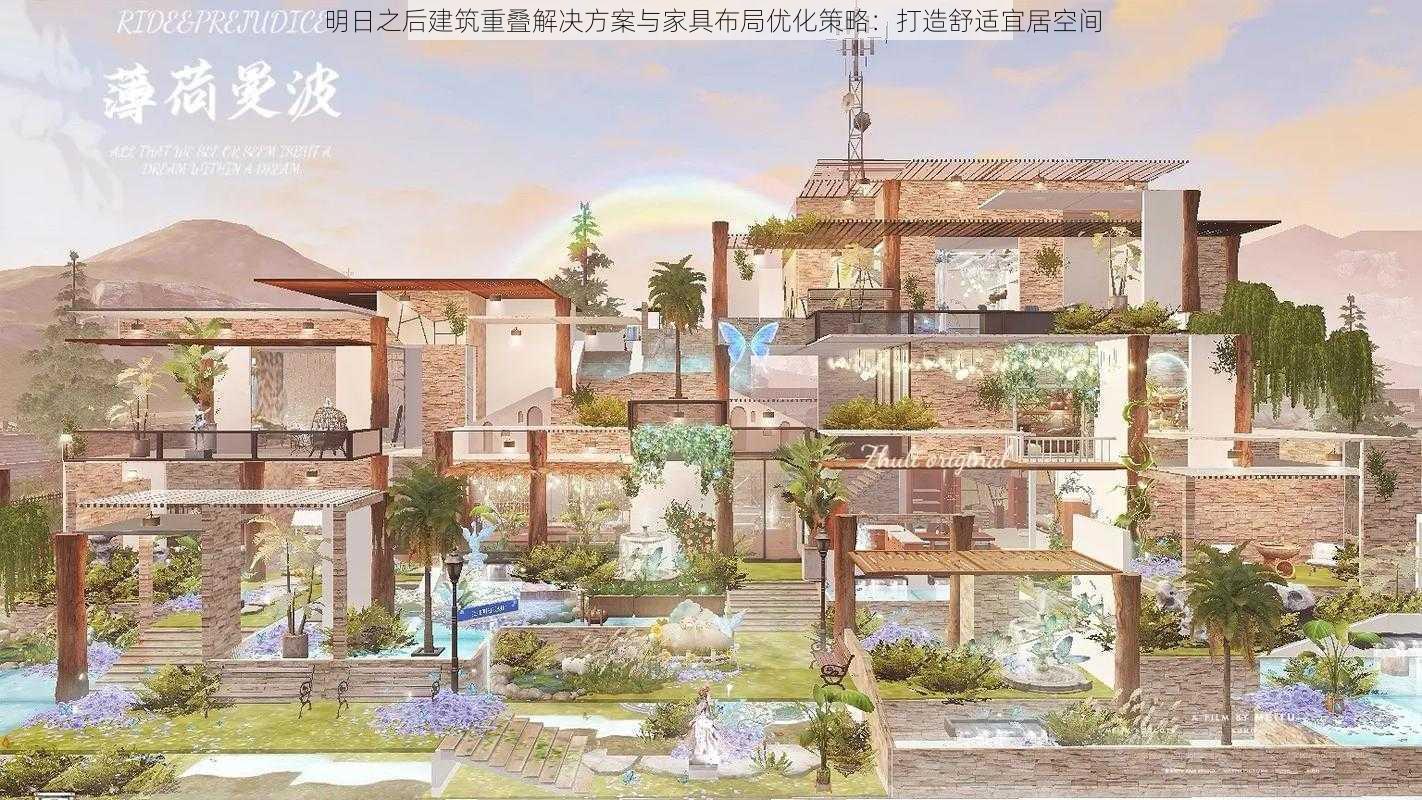 明日之后建筑重叠解决方案与家具布局优化策略：打造舒适宜居空间