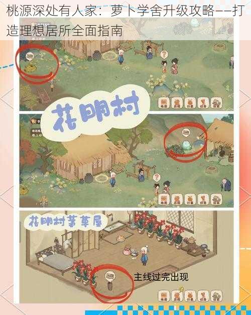 桃源深处有人家：萝卜学舍升级攻略——打造理想居所全面指南