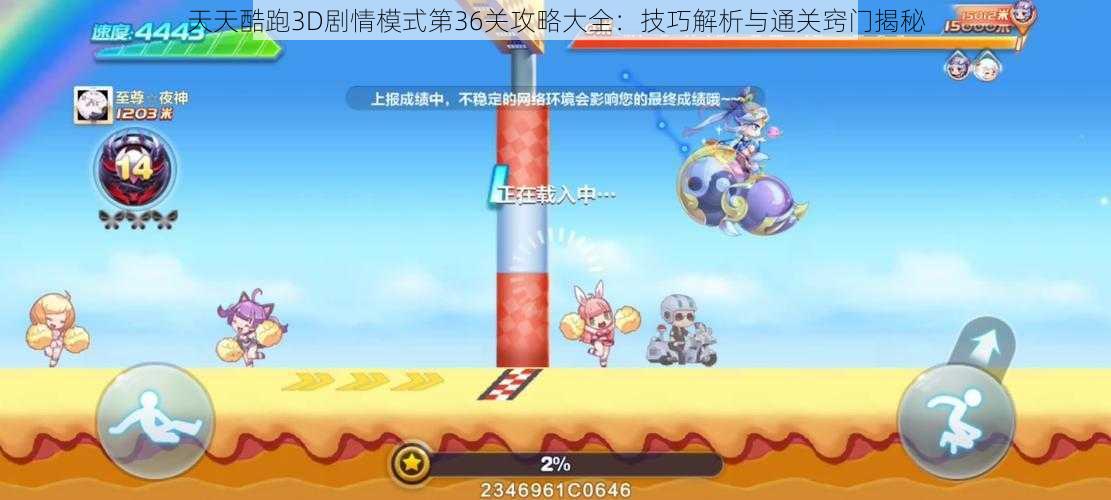 天天酷跑3D剧情模式第36关攻略大全：技巧解析与通关窍门揭秘