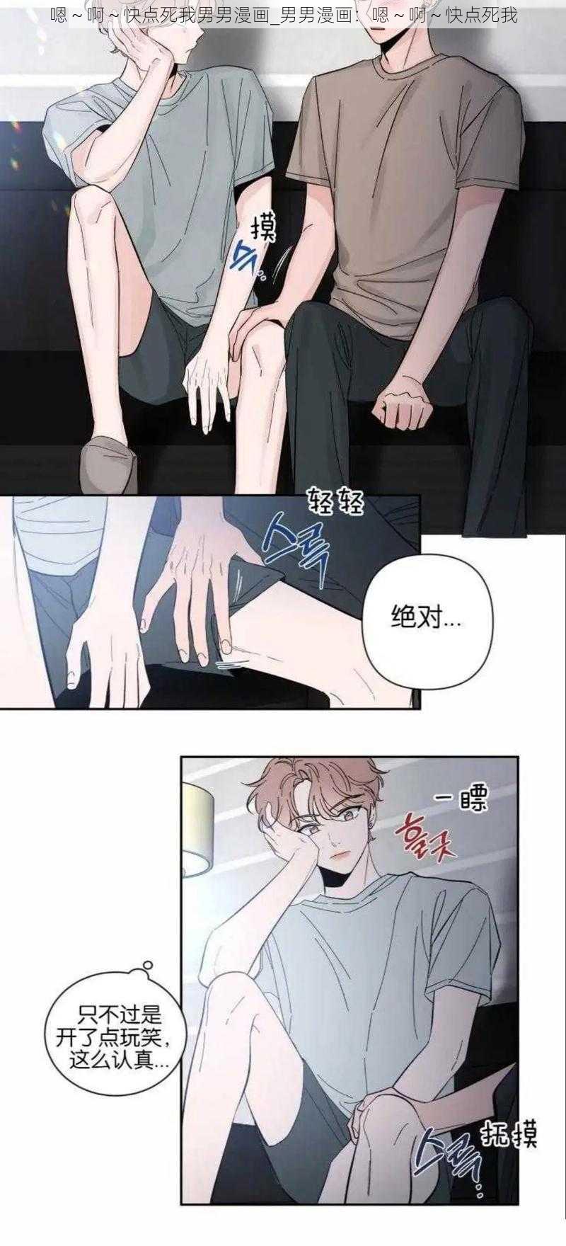 嗯～啊～快点死我男男漫画_男男漫画：嗯～啊～快点死我