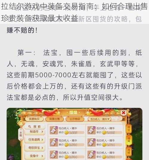 拉结尔游戏中装备交易指南：如何合理出售珍贵装备获取最大收益