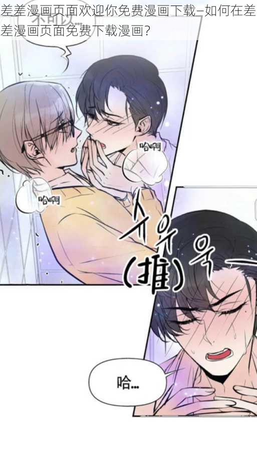 差差漫画页面欢迎你免费漫画下载—如何在差差漫画页面免费下载漫画？