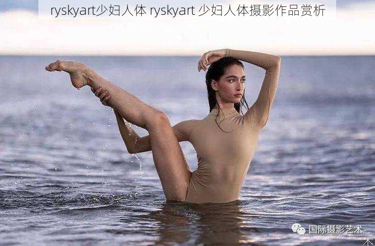 ryskyart少妇人体 ryskyart 少妇人体摄影作品赏析