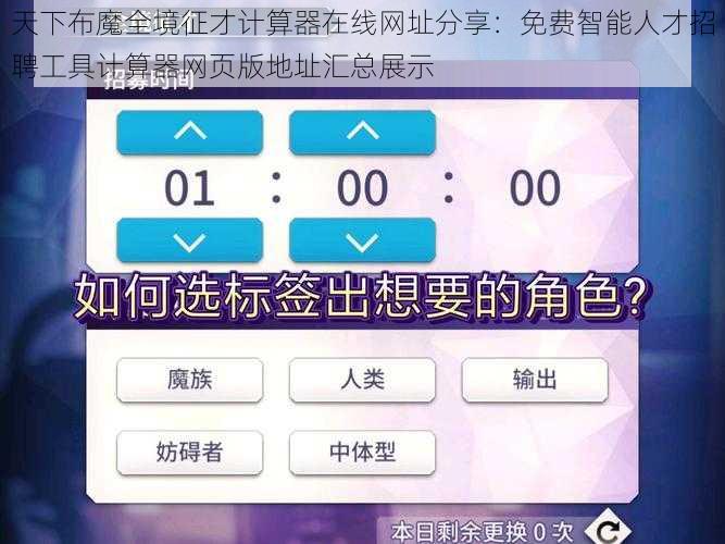 天下布魔全境征才计算器在线网址分享：免费智能人才招聘工具计算器网页版地址汇总展示