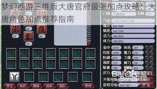梦幻西游三维版大唐官府最强加点攻略：大唐角色加点推荐指南